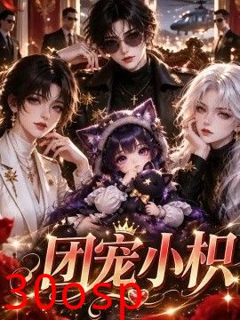 团宠小枳