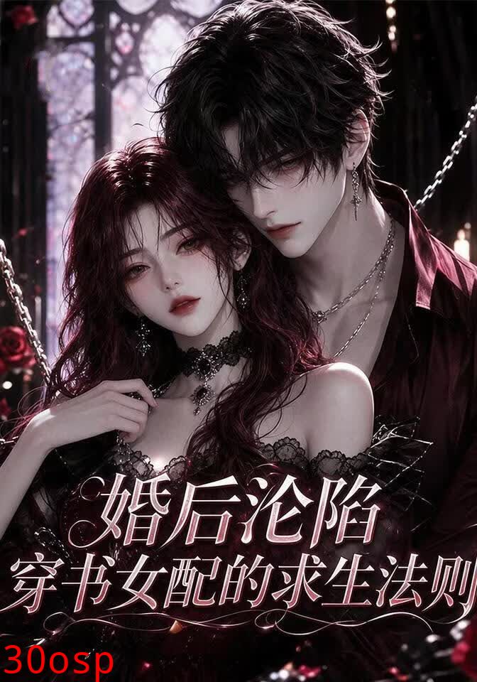 婚后沦陷，穿书女配的求生法则