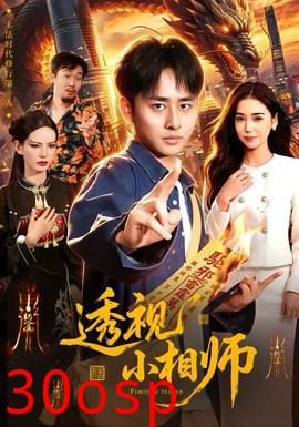 透视小相师