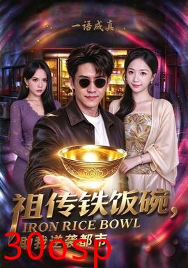 祖传铁饭碗，助我逆袭都市