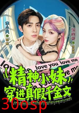 精神小妹穿进真假千金文