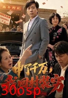 中了千万，我回村装穷