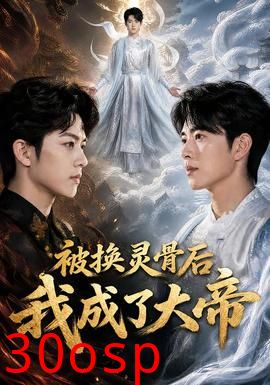 被换灵骨后我成了大帝
