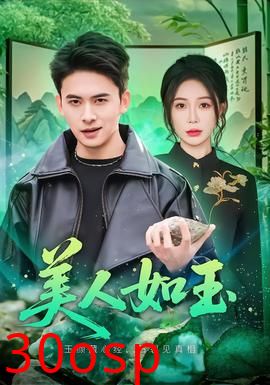 美人如玉2026