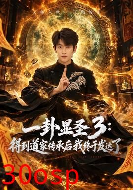 一卦显圣3：得到道家传承后我终于发达了