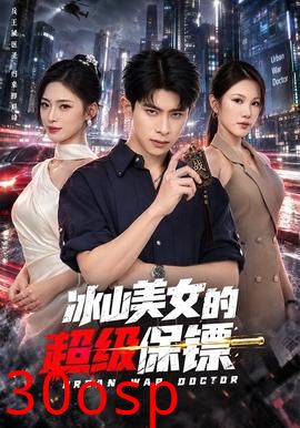 冰山美女的超级保镖