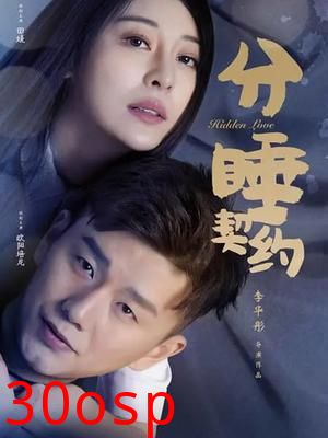 分睡契约