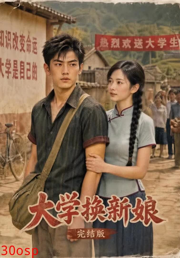大学换新娘完结版
