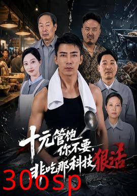 十元管饱你不要，非吃那科技狠活