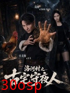 洛河村之古宅守夜人