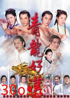 青龙好汉