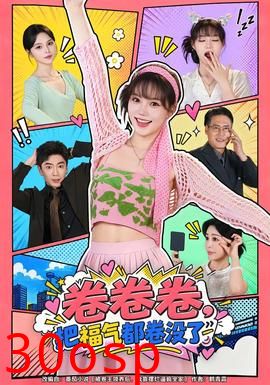 卷卷卷，把福气都卷没了