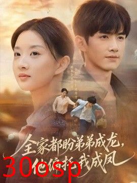 全家都盼弟弟成龙，他偏托我成凤
