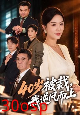 40岁被裁，我逆风而上