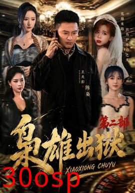 枭雄出狱第二部