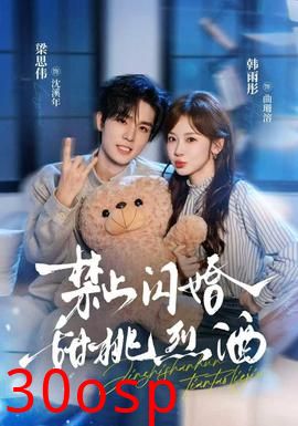 禁止闪婚：甜桃烈酒