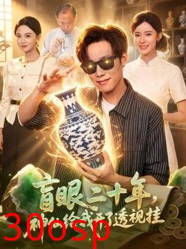 盲眼二十年，神仙给我开了透视挂