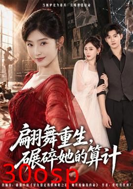 翩舞重生，碾碎她的算计
