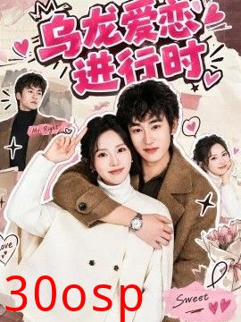 乌龙爱恋进行时