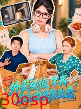 外卖被偷，不再忍让我强势出击