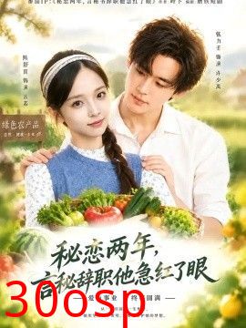 秘恋两年，言秘辞职他急红了眼