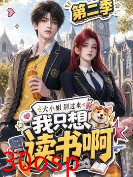 大小姐别过来，我只想读书啊第二季