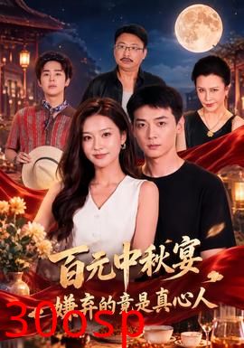百元中秋宴，嫌弃的竟是真心人