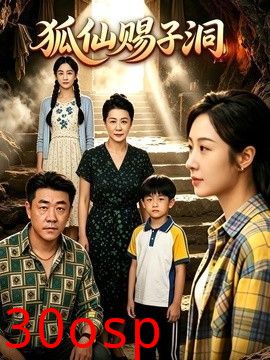 狐仙赐子洞