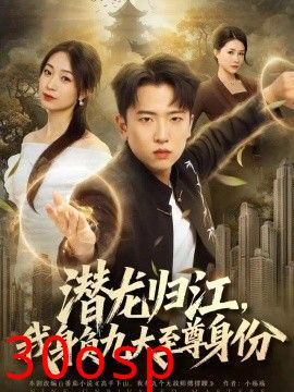 潜龙归江，我身负九大至尊身份