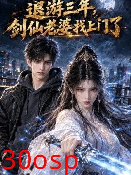 退游三年，剑仙老婆找上门了