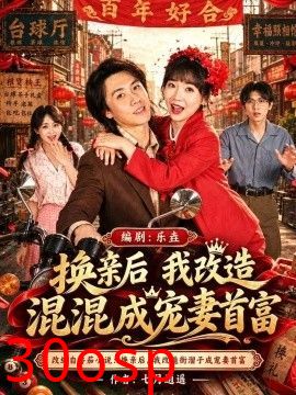 换亲后我改造混混成宠妻首富