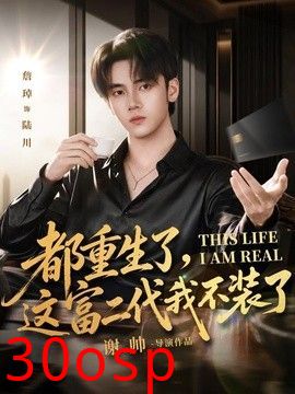 都重生了，这富二代我不装了
