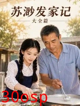 苏渺发家记大全篇