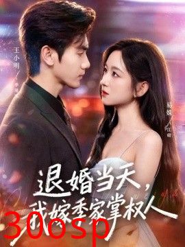 退婚当天，我嫁季家掌权人