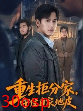 重生拒分家，守住自家地皮