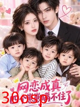 网恋成真：四个崽崽瞒不住了