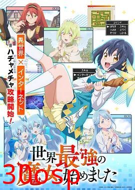 世界最强魔女，始动