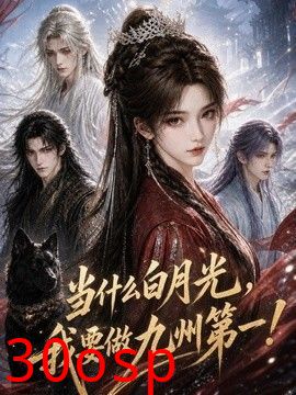 当什么白月光，我要做九州第一！