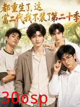都重生了，这富二代我不装了第二十季