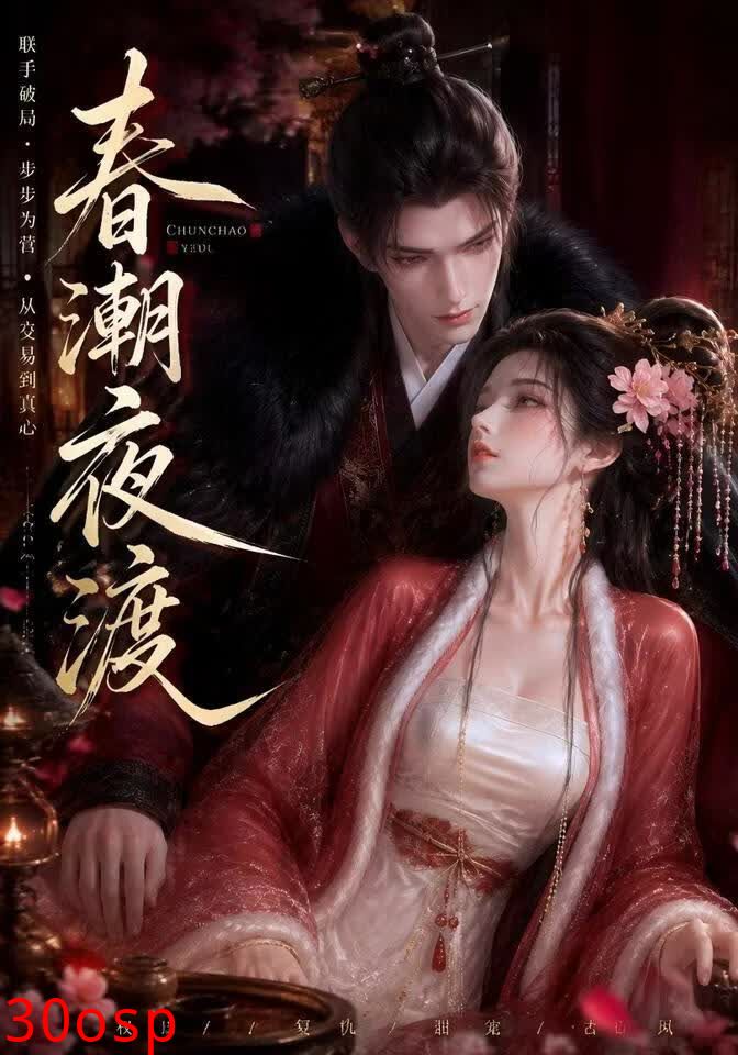 春潮夜渡
