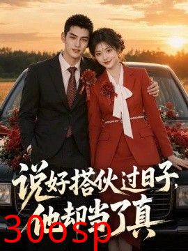 说好搭伙过日子，他却当了真