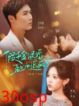 假千金退婚，孟总他追疯了