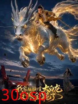 我家矮马秒变大白龙，反派全跪了