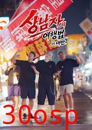 男子汉的旅行法in台湾