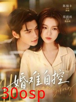 婚难自控