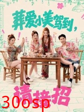 葬爱小美驾到，请接招