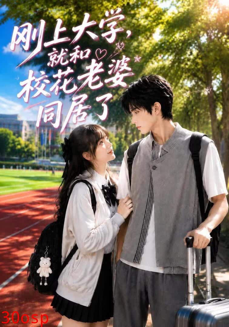 刚上大学，就和校花老婆同居了