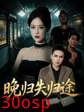 晚归失归途