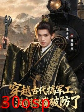 穿越古代搞军工，满朝权贵破防了