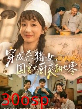 穿成杀猪女，国宴大厨爽翻七零